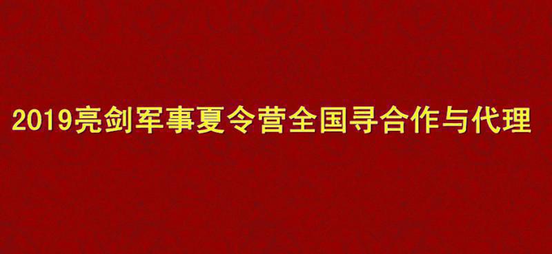 2019亮剑军事夏令营全国寻合作与代理